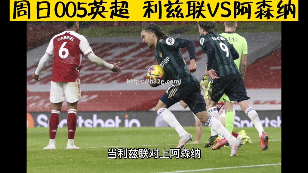 南宫娱乐-利兹联主场击败德甲对手，士气大振赶上英超前四