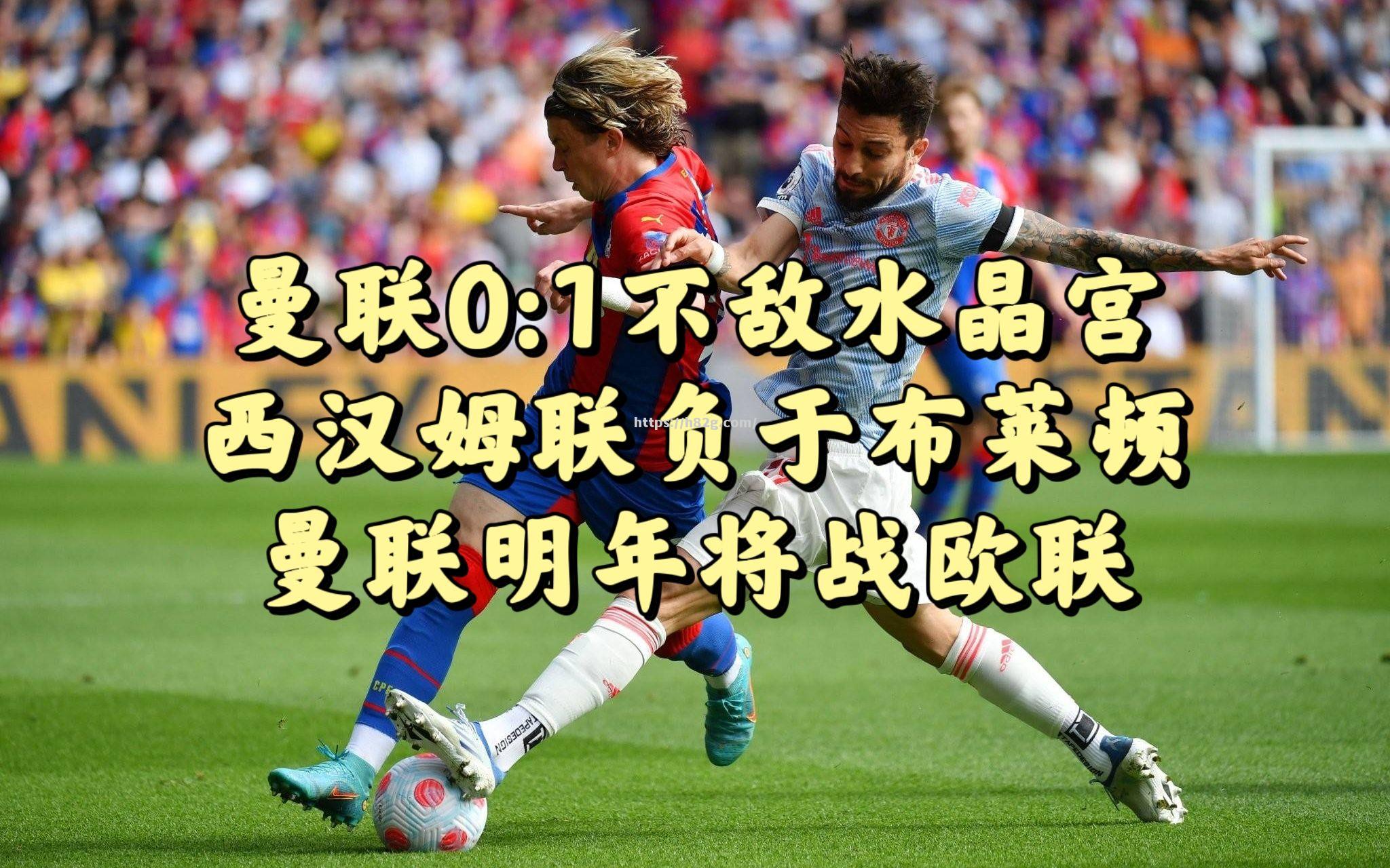 南宫娱乐-曼联客场逆转水晶宫,保住前四席位