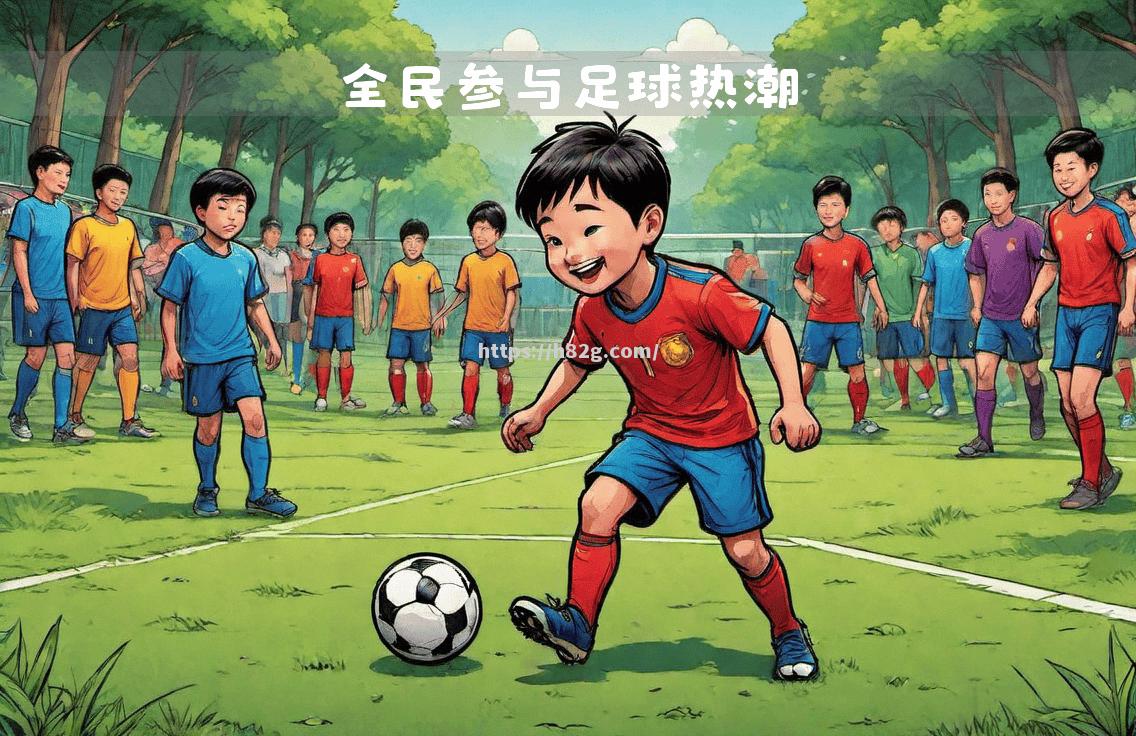 南宫娱乐-顶级足球盛事搅动全球！豪门对决精彩纷呈