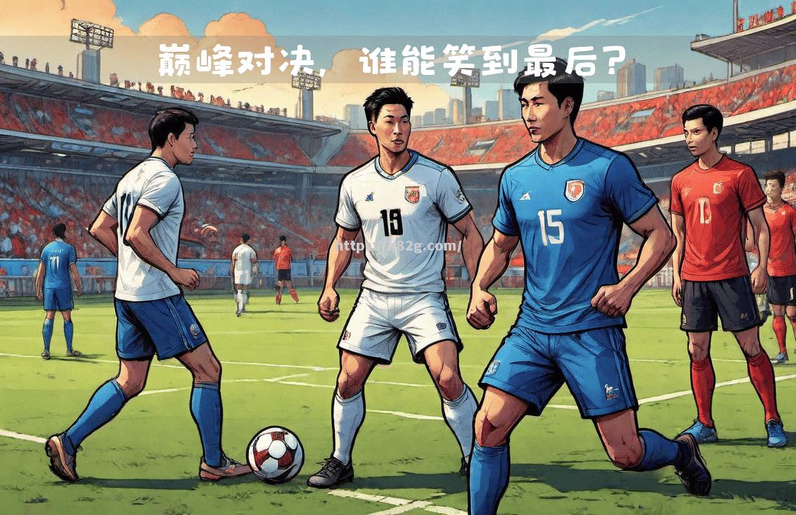 南宫娱乐-欧洲联赛精彩对决,谁将笑到最后