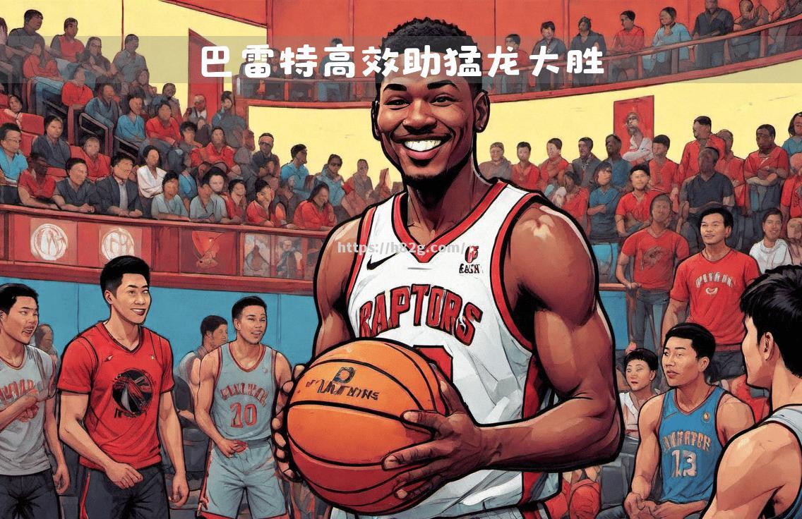 猛龙前锋获得本赛季最佳球员提名 猛龙前锋获得本赛季最佳球员提名