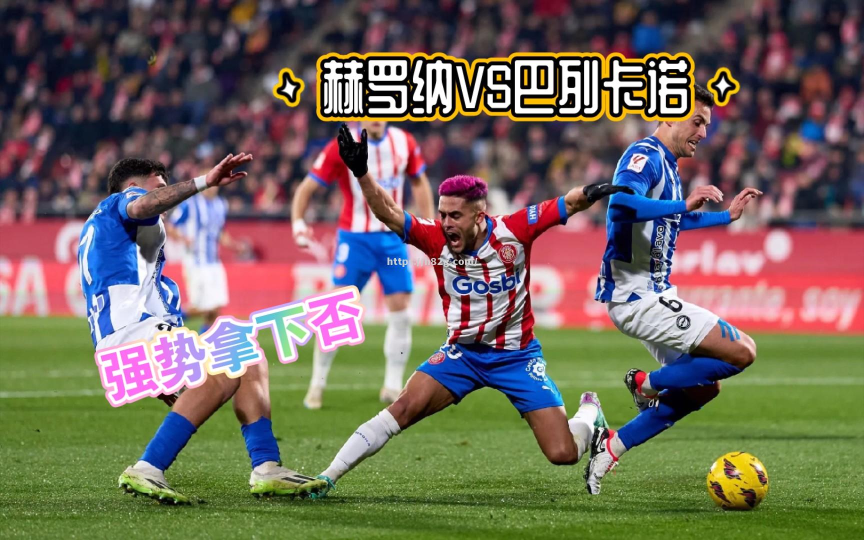 南宫娱乐-赫罗纳主帅调整战术,力挽狂澜反弹西甲!