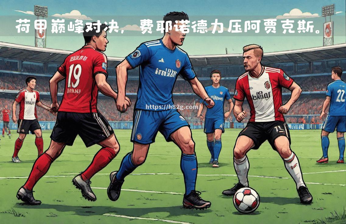 阿贾克斯对决英超劲旅，谁能占据上风？